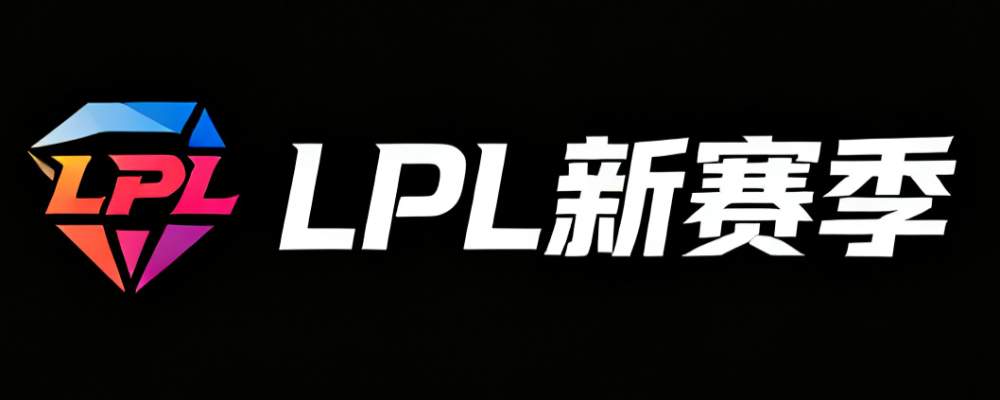 LPL新赛季